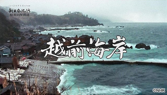 よみがえる新日本紀行 『越前海岸』