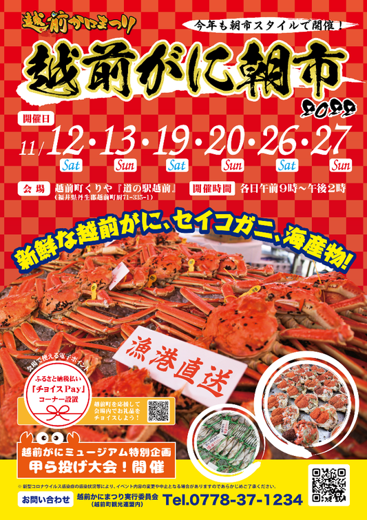 今年も開催『越前がに朝市』