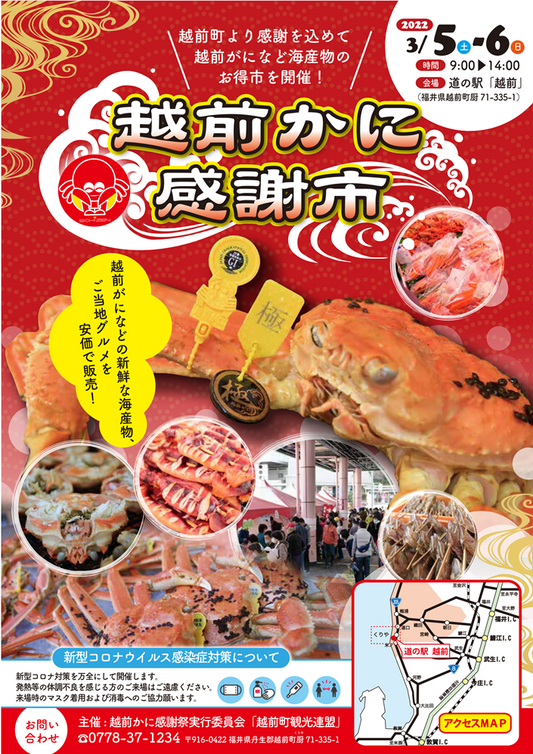 第9回越前かに感謝祭「かに感謝市」開催!