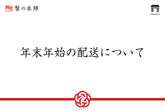 年末年始の配送について