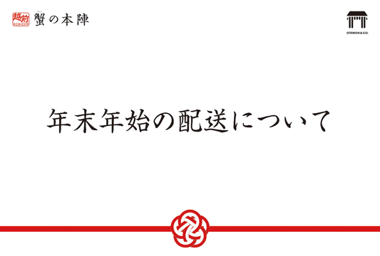年末年始の配送について