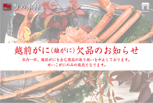 越前がに(雄蟹)欠品のお知らせ