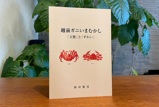 『越前がに』の歴史を掘り下げる