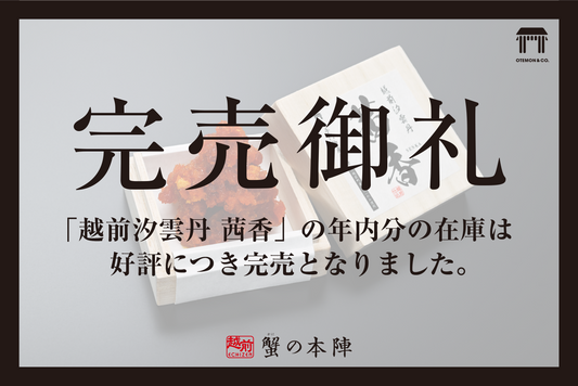 越前汐うに「茜香」完売御礼