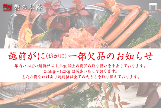 越前がに一部欠品のお知らせ