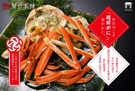 『越前がに』でちょっぴり贅沢な元旦