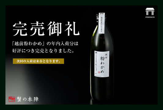 越前粉わかめ、完売御礼