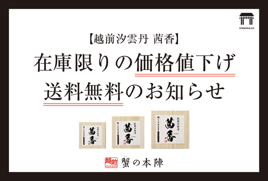 「越前汐うに 茜香」在庫限りの価格値下げ、送料無料のお知らせ