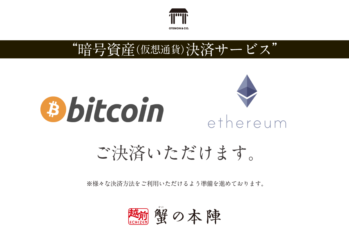 ビットコインでの決済が可能です – 越前 「蟹の本陣」 | 福井県越前町から越前がにを直送