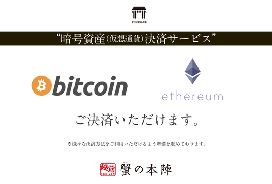 ビットコインでの決済が可能です