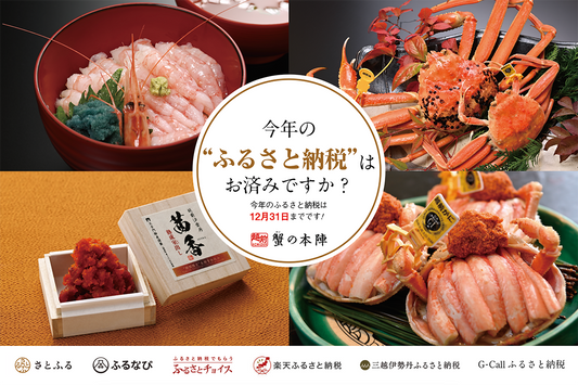 今年のふるさと納税はお済みですか?|福井県越前町の美味を返礼品で