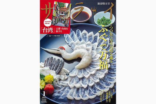 サライ1月号に越前甲羅盛りを取り上げて頂きました!