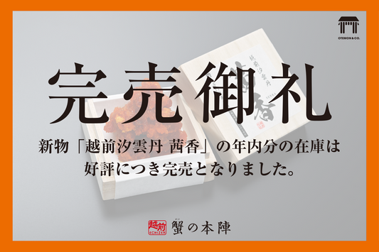 完売御礼!【新物】越前汐うに茜香 予約受付終了のお知らせ