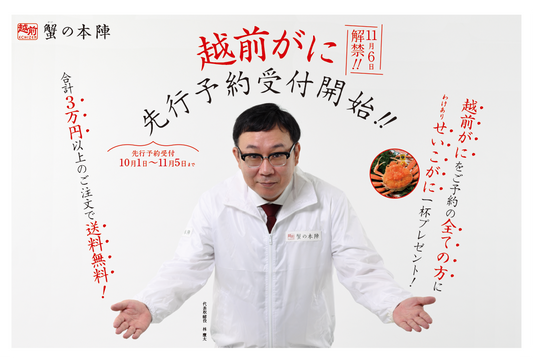 「越前がに」先行予約販売開始!