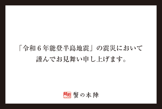 「令和6年能登半島地震」の震災において謹んでお見舞い申し上げます。