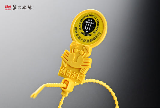 越前がにの魅力 品質の証「黄色いタグ」