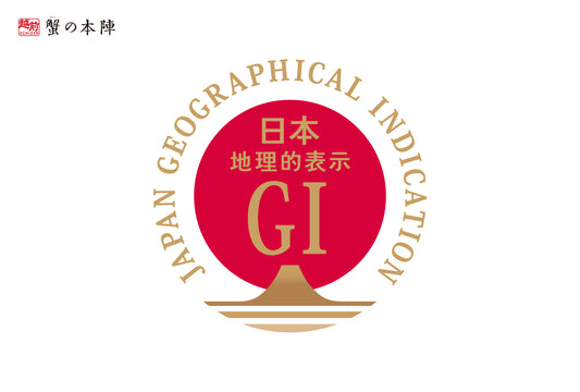 越前がにの魅力 「地理的表示保護制度(GI)」に登録