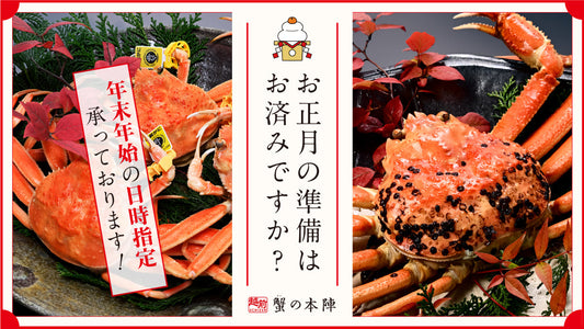 お正月のご準備はお済みですか?年末年始はちょっぴり贅沢な越前がにで