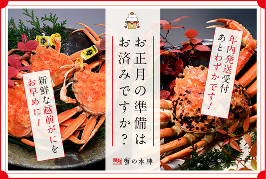 年内発送受付あとわずかです!新鮮な越前がにをお早めに