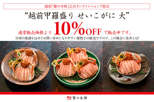 越前甲羅盛りの感謝セール開催!