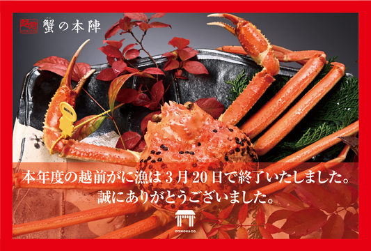 本年度の越前がに漁は終了しました。ご愛顧ありがとうございました。