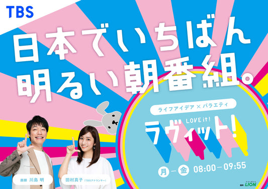 TBS系朝の情報番組『ラヴィット!』出演!