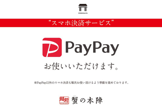 PayPayでのお支払いが可能になりました!