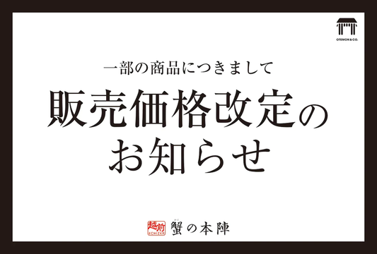 販売価格改定のお知らせ