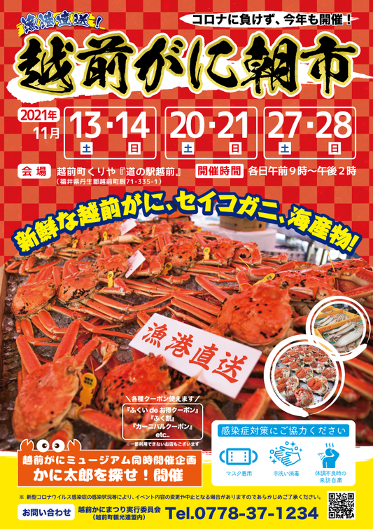 今年も開催!『越前がに朝市』!