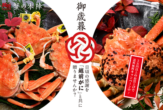 今年のお歳暮には新鮮な『越前がに』をどうぞ!