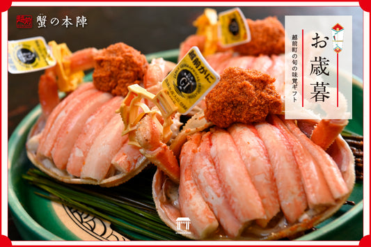 贈答用には越前甲羅盛りをどうぞ!