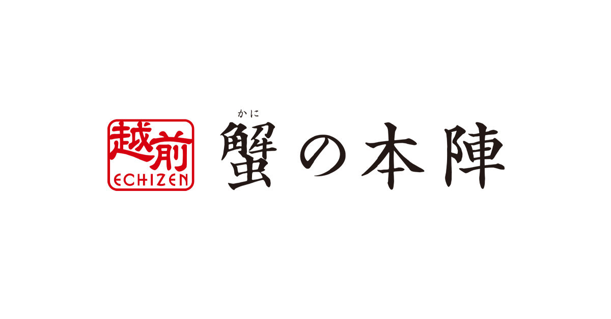 【福井県越前町】 皇室献上級『越前がに』の通販・お取り寄せ -越前 蟹の本陣-
– 越前「蟹の本陣」 | 福井県から越前ガニ直送