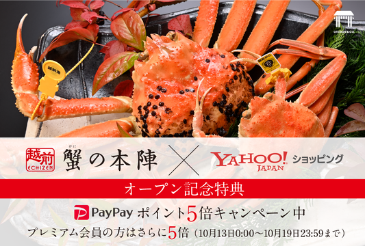 越前「蟹の本陣」のYahoo!ショッピング店が開店しました！