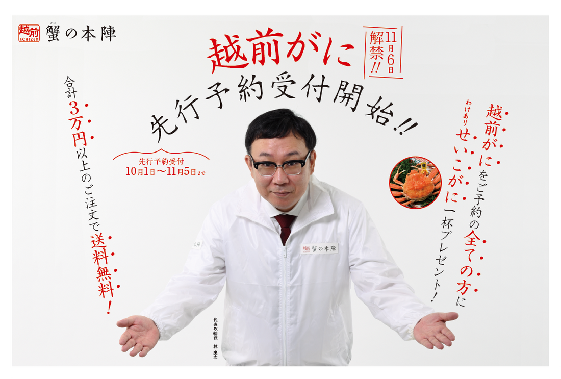 「越前がに」先行予約販売開始！