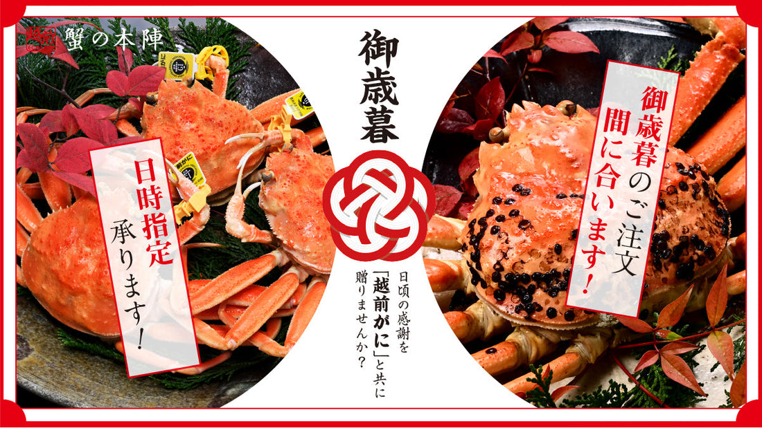 お歳暮の贈り物に、冬のごちそう「越前がに」を。