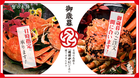 お歳暮の贈り物に、冬のごちそう「越前がに」を。