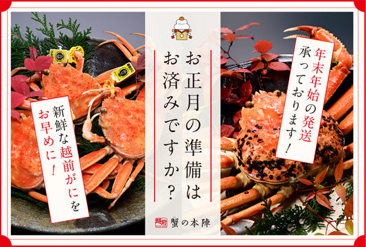 年内発送まだ間に合います！9連休のお正月は越前「蟹の本陣」で贅沢しませんか？