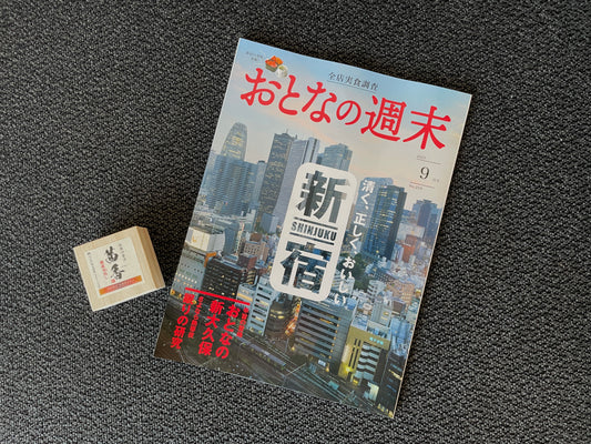 「おとなの週末」2023年9月号 No.254に「越前汐雲丹茜香（せんか）熟成室出し」を取り上げていただきました。