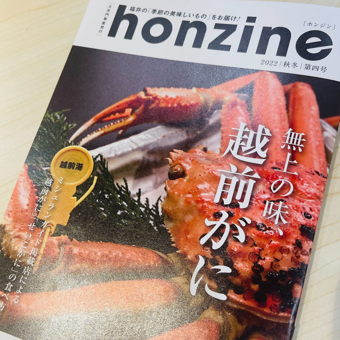 『honzine』第四号発刊しました！