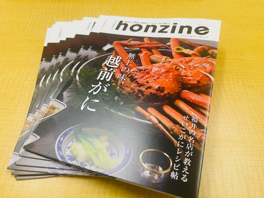『honzine』第五号発刊しました！