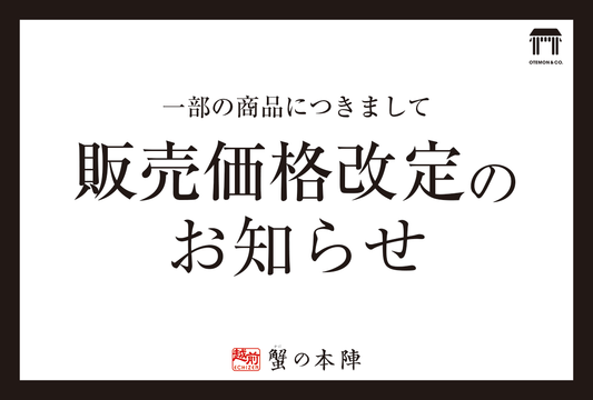 価格改定のお知らせ