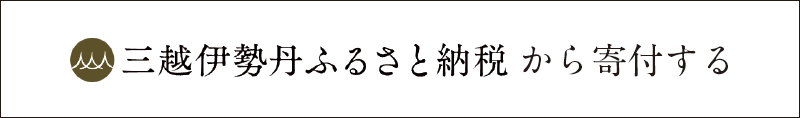 三越伊勢丹ふるさと納税