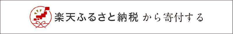楽天ふるさと納税