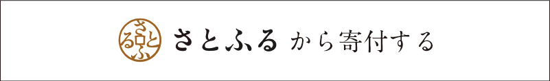 さとふる